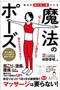 楽天kobo電子書籍ストア 毎日の疲れを一瞬でとる魔法のポーズ 仲野孝明 楽天kobo電子書籍ストア 毎日の疲れを一瞬でとる魔法のポーズ 仲野孝明